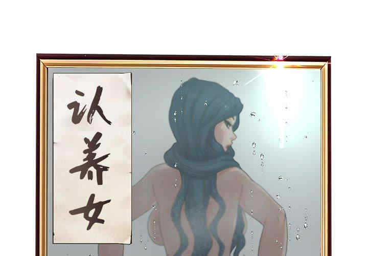 认养女/意外的秘密交易