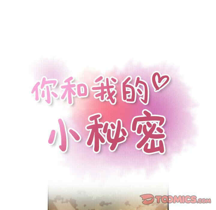 你和我的小秘密