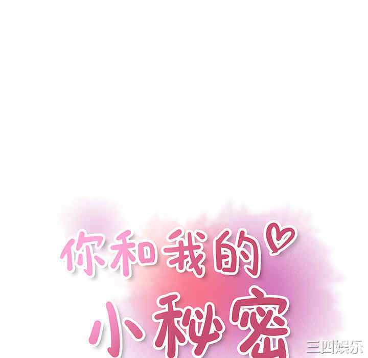 你和我的小秘密