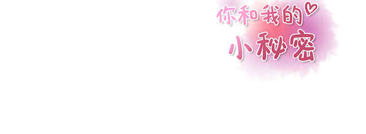 你和我的小秘密