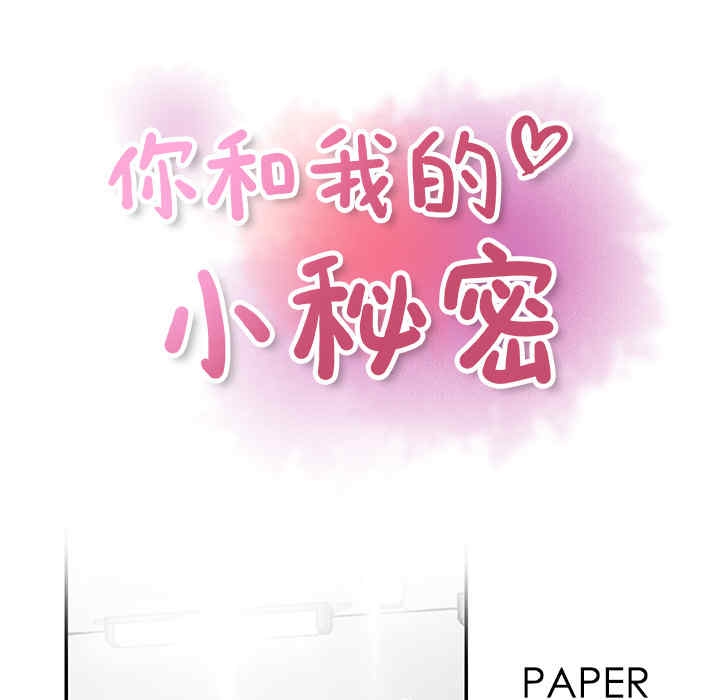 你和我的小秘密