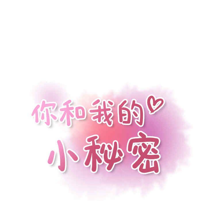 你和我的小秘密