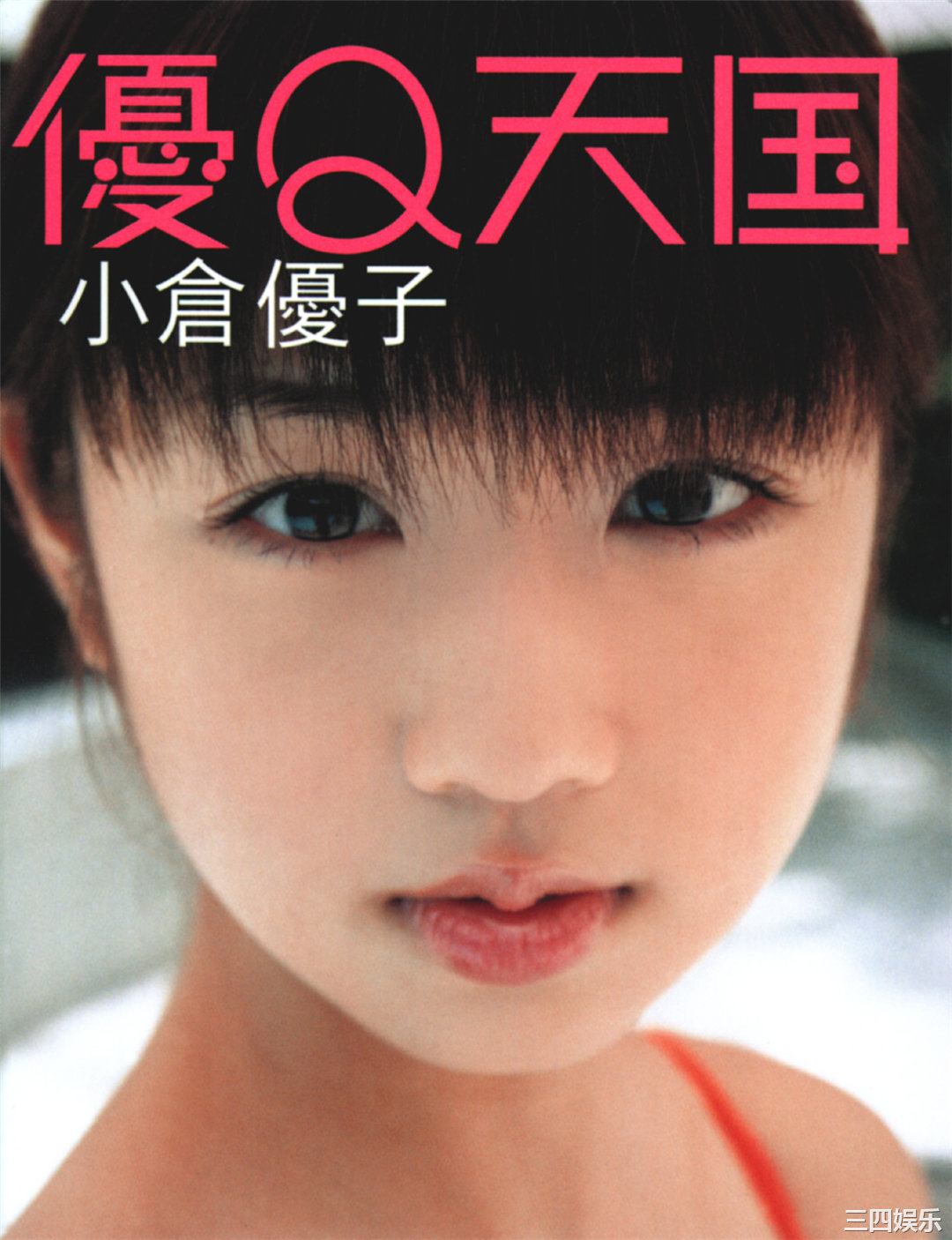 小仓优子写真集《優Q天国》高清全本