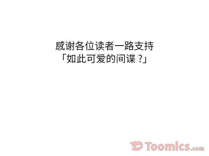 如此可爱的间谍