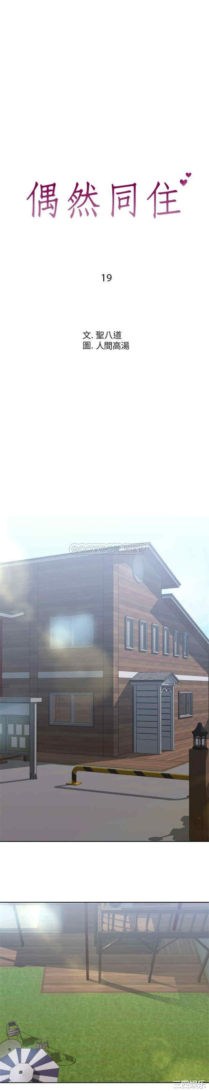 同一屋檐/偶然同住