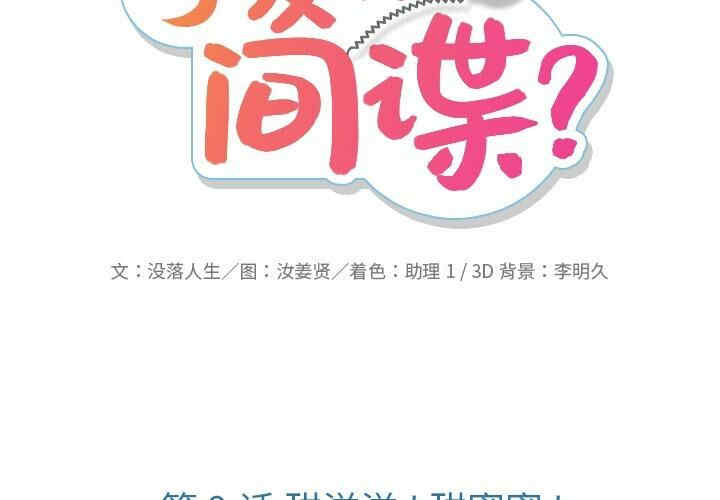 如此可爱的间谍