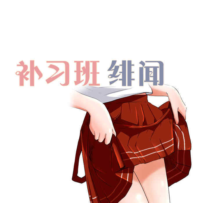 补习班绯闻/褪下青涩