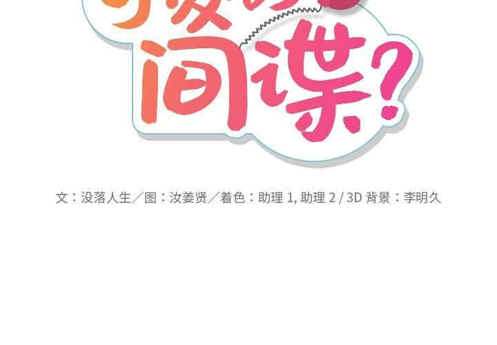 如此可爱的间谍