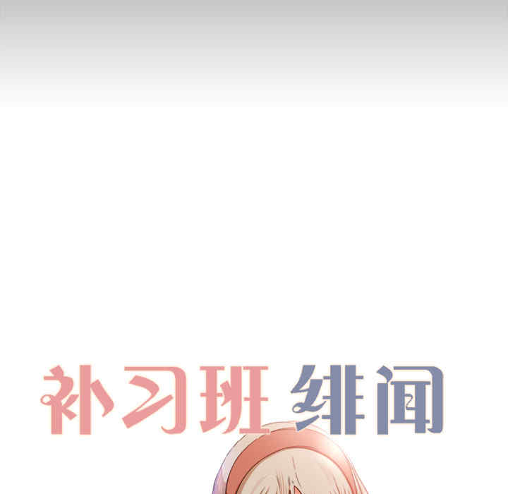 补习班绯闻/褪下青涩