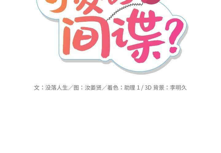 如此可爱的间谍