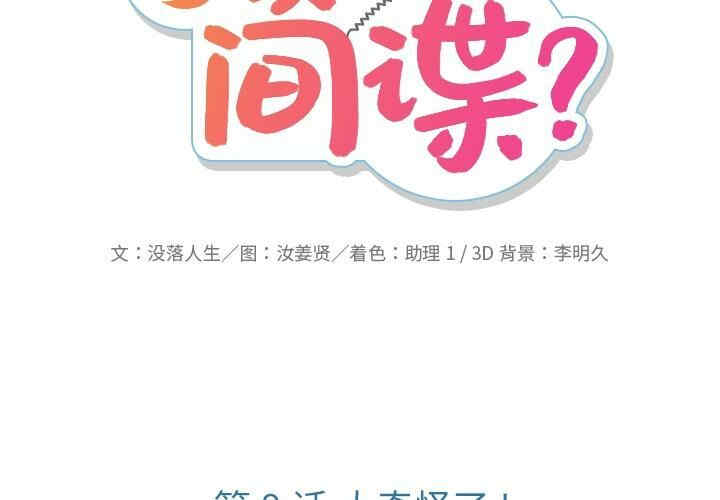 如此可爱的间谍