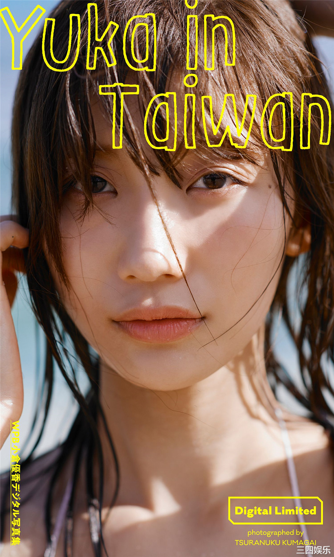 小仓优香写真集《Yuka in Taiwan》高清全本