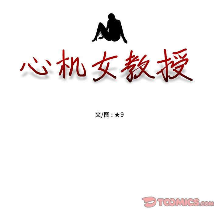 心机女教授