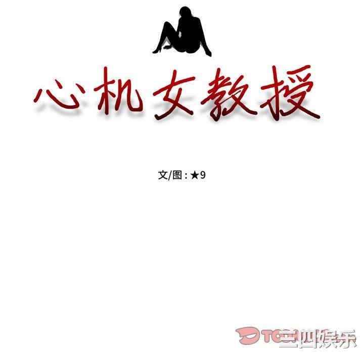 心机女教授