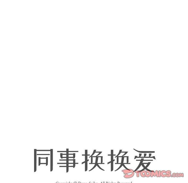 同事换换爱