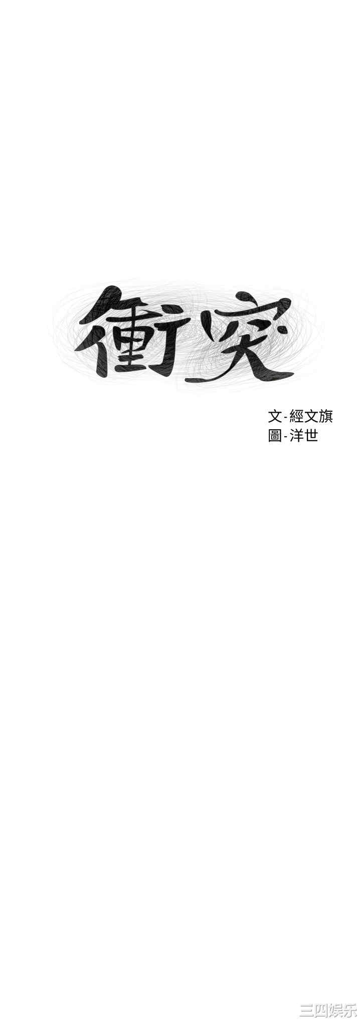 冲突