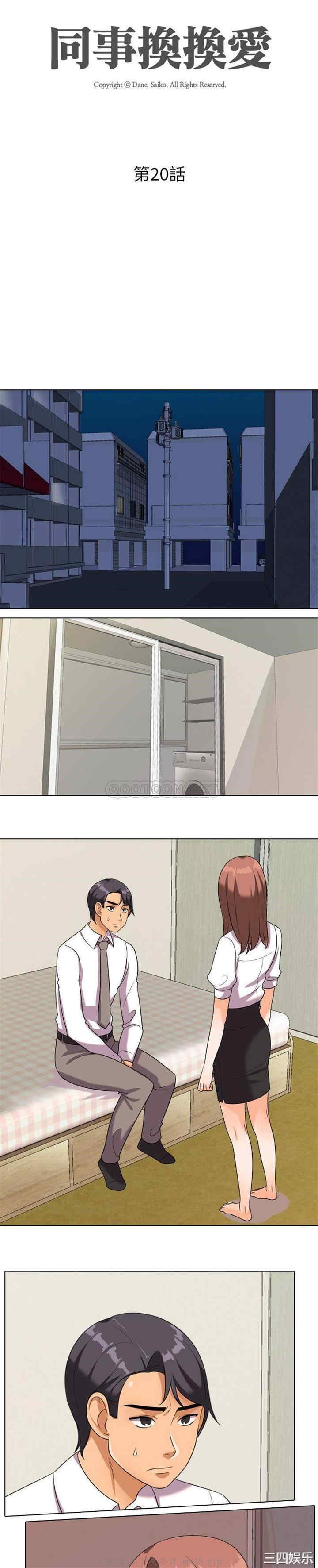 同事换换爱