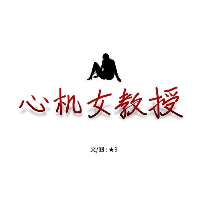 心机女教授