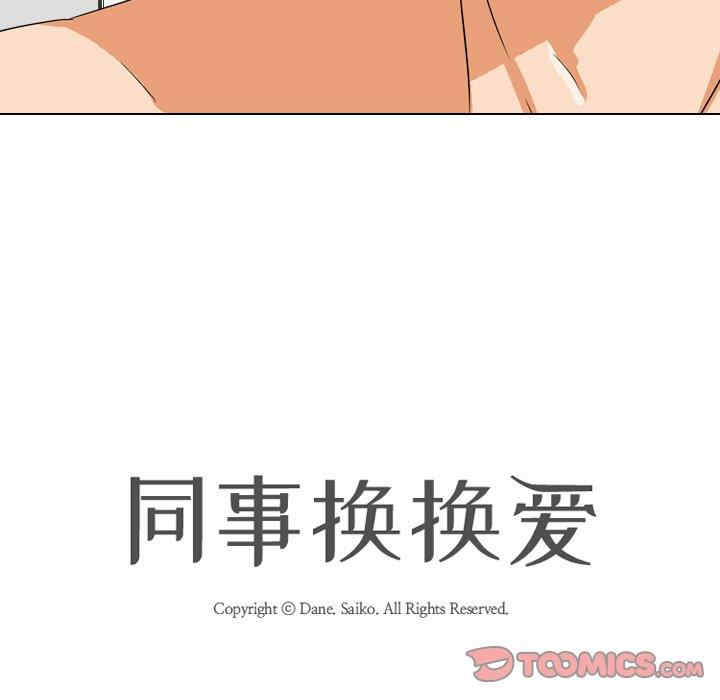 同事换换爱