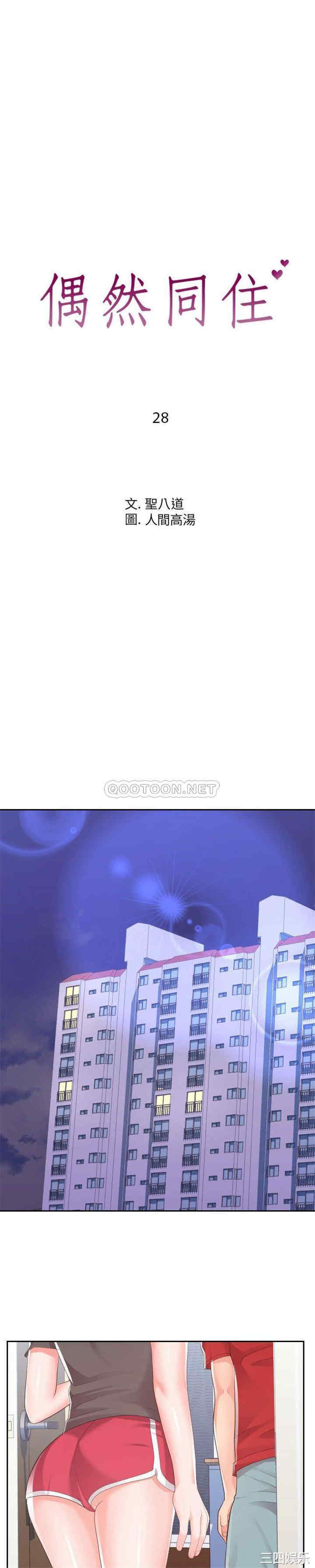 同一屋檐/偶然同住