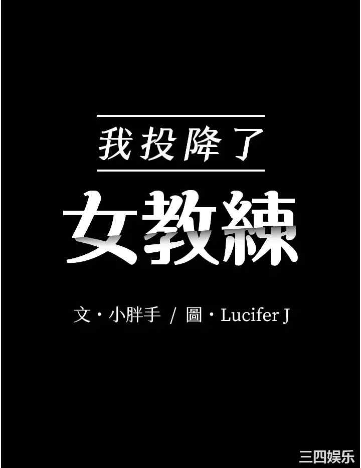 我投降了,女教练