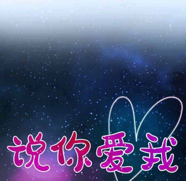 说你爱我/大声说爱我