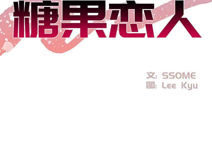 糖果恋人/甜心干爹