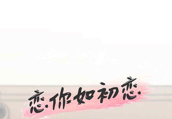 神似初恋的她/恋你如初恋