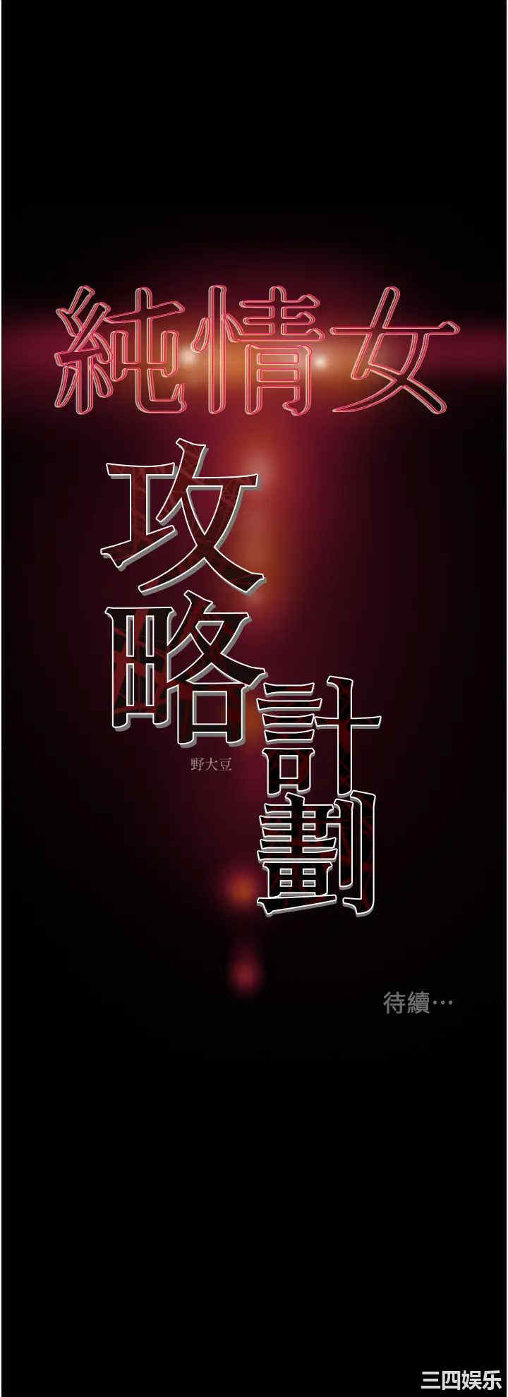 纯情女攻略计划