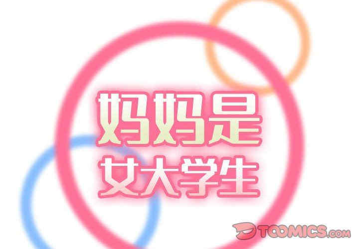 妈妈是女大学生