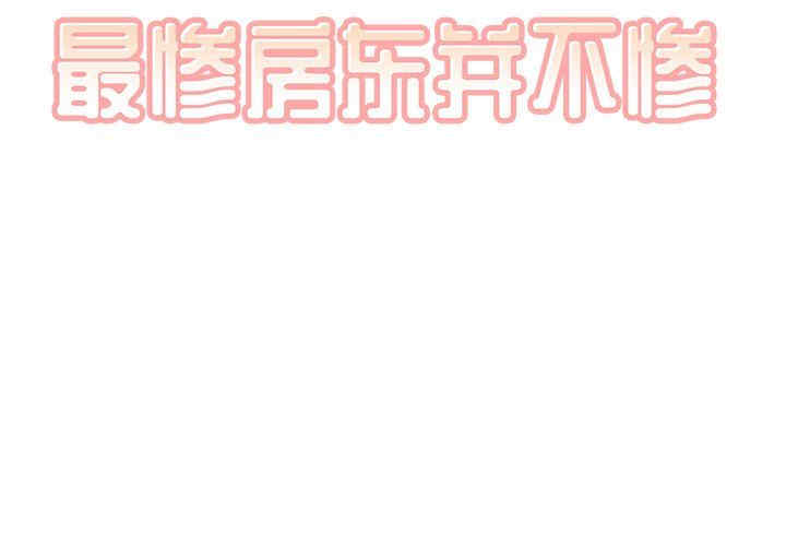 最惨房东并不惨/恶霸室友毋通来