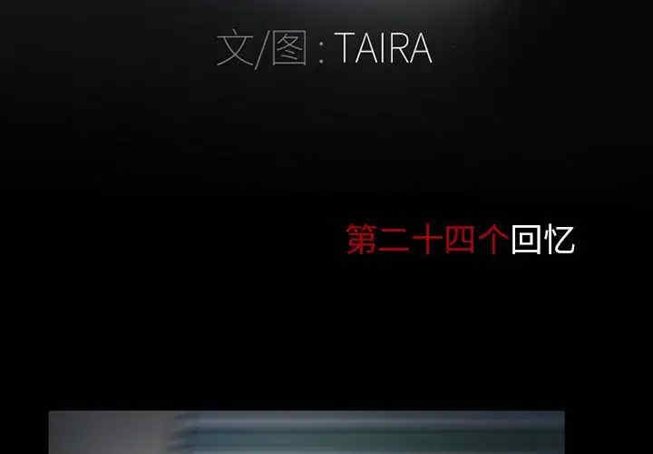 得不到邀请的回忆/不愿勾起的回忆