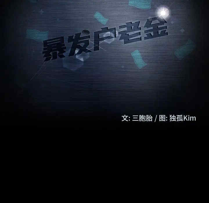 暴发户老金/隔壁老金