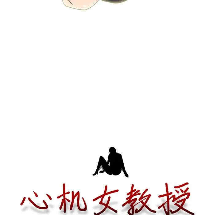 心机女教授
