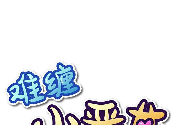 难缠小恶女/恶女勾勾缠