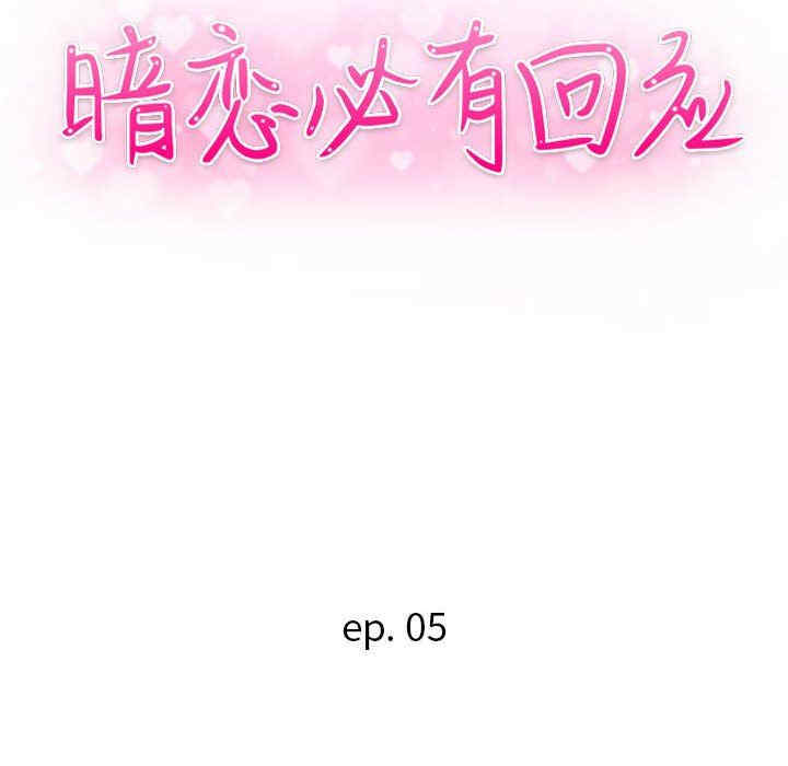 暗恋必有回应/与暗恋重逢