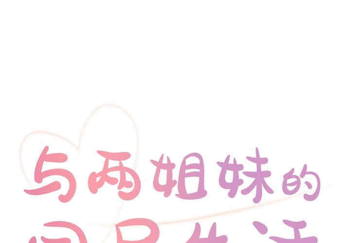 与两姐妹的同居生活/天真姐妹花