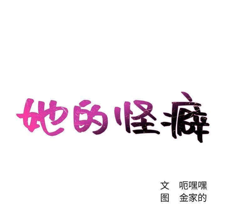 她的怪癖/奇奇怪怪的女友