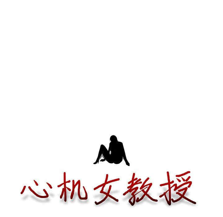 心机女教授