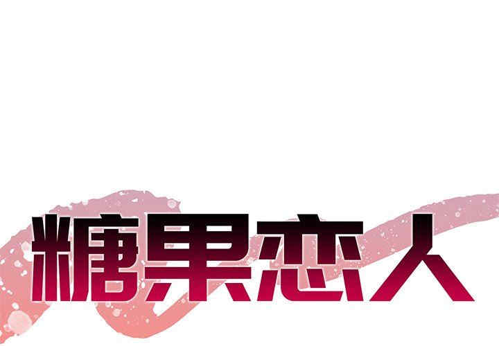 糖果恋人/甜心干爹