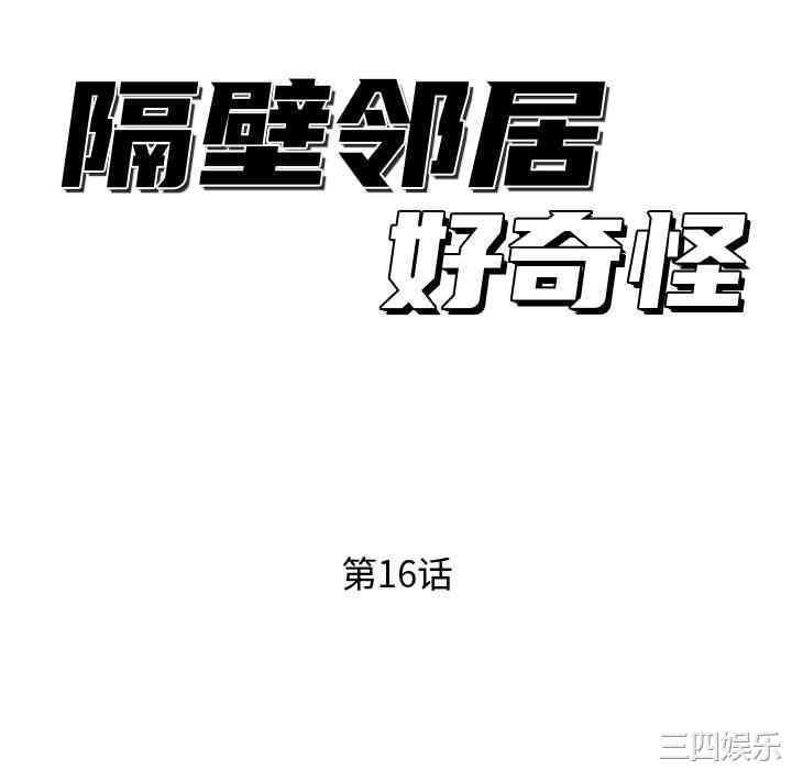 隔壁邻居好奇怪