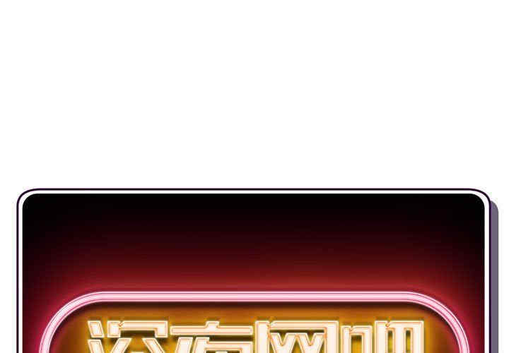 深夜网咖/深夜网吧