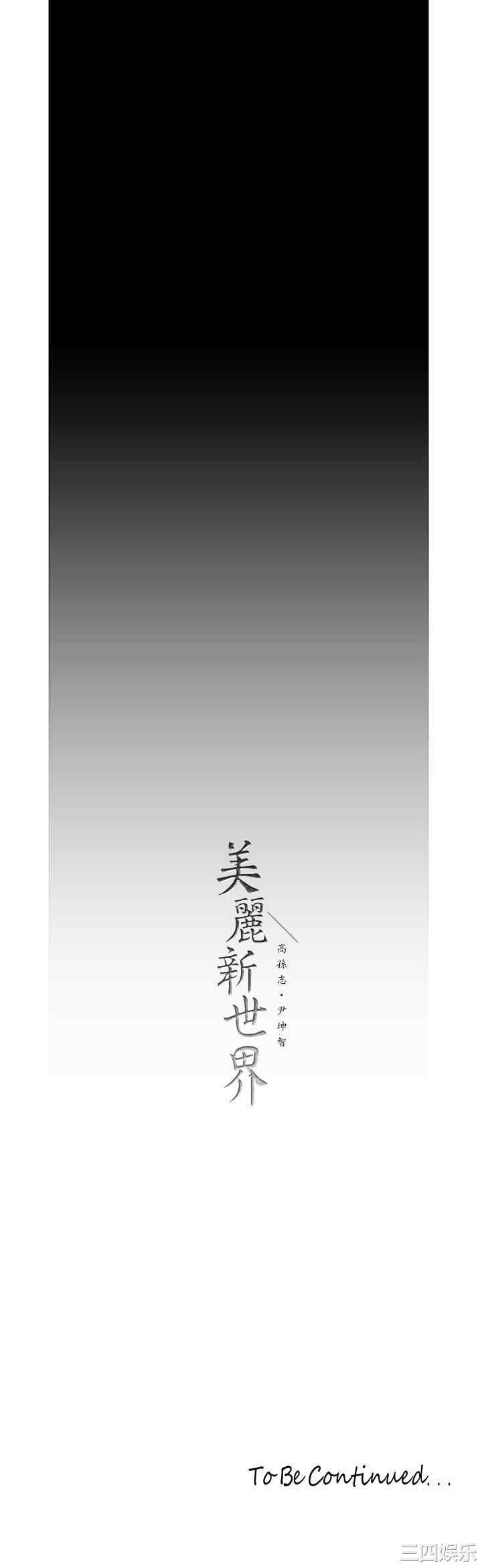美丽新世界