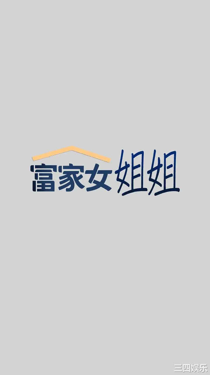 富家女姐姐