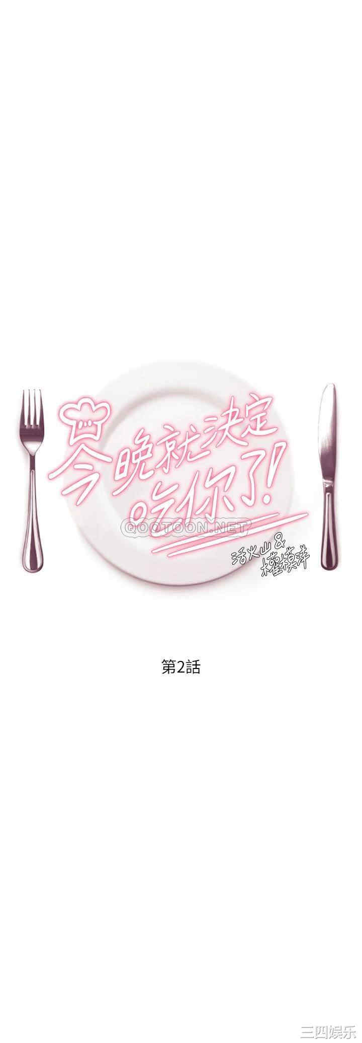 今晚就决定吃你了