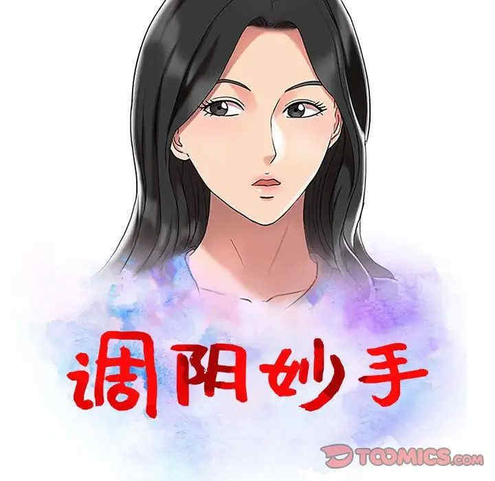调阴妙手