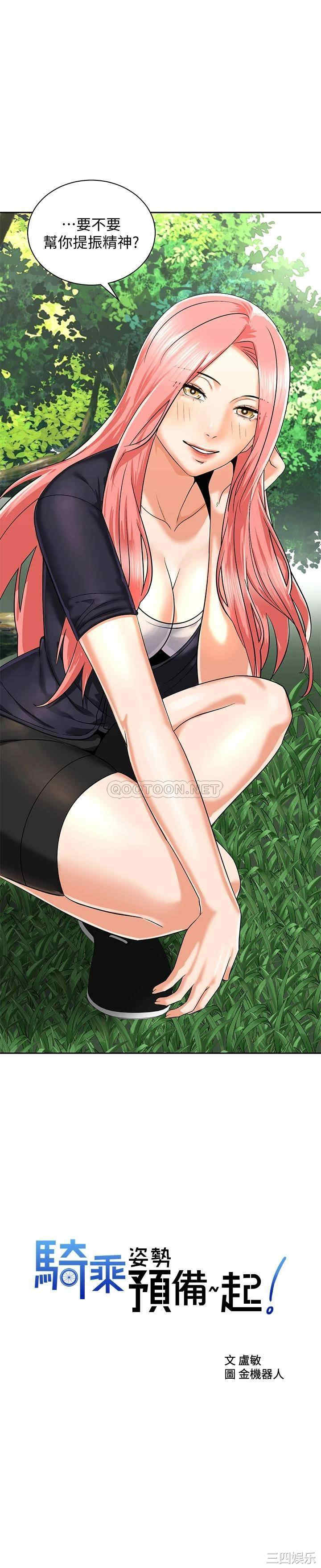 骑乘姿势预备~起!