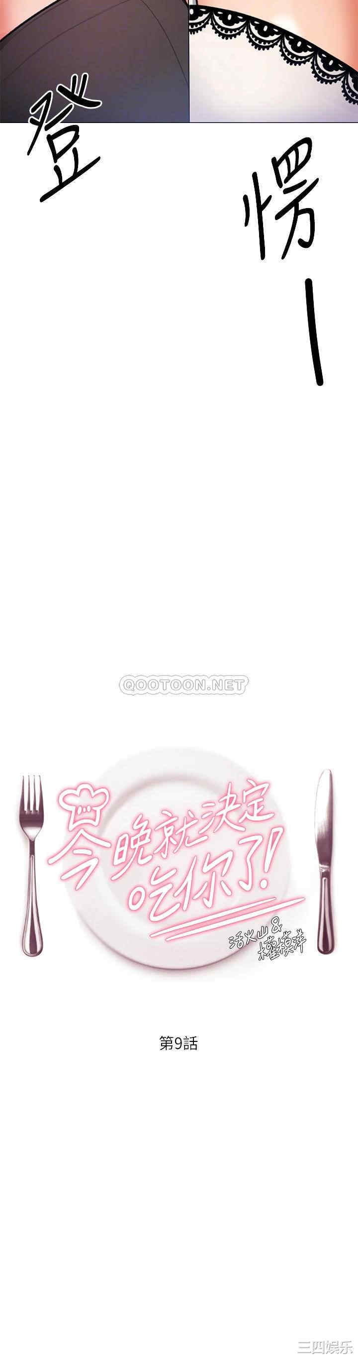 今晚就决定吃你了