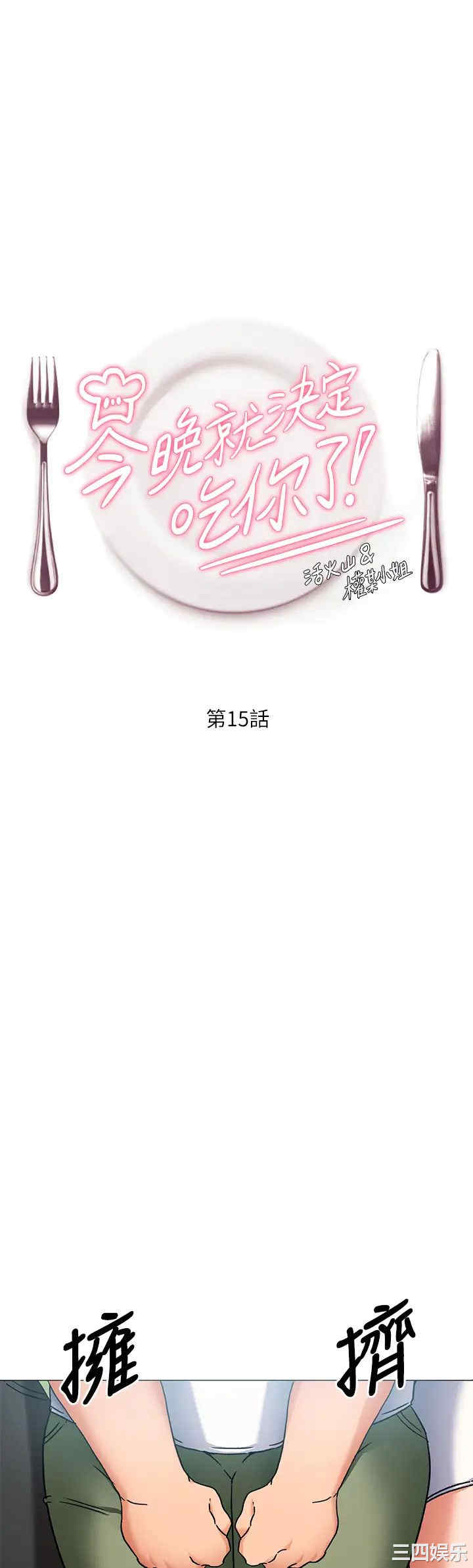 今晚就决定吃你了