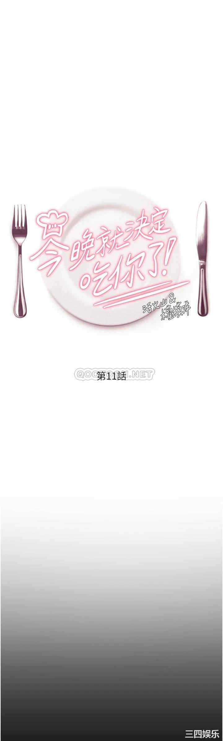 今晚就决定吃你了